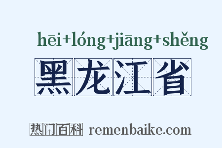 黑龙江省是什么意思的图片